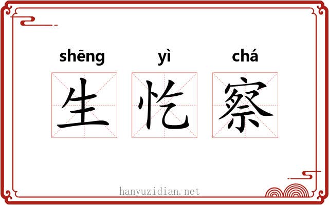 生忔察 生忔察