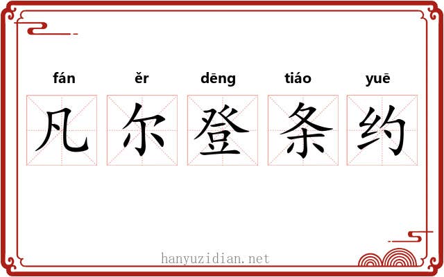 凡尔登条约 凡尔登条约