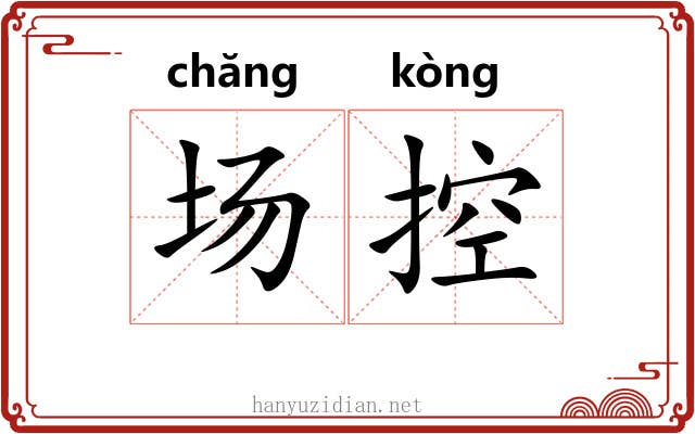 场控 场控