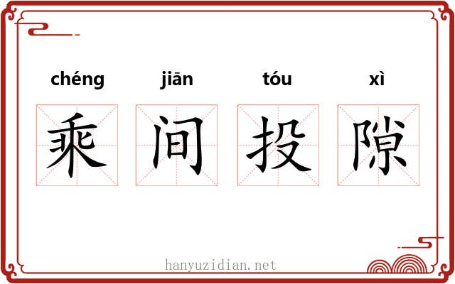 乘间投隙 乘间投隙