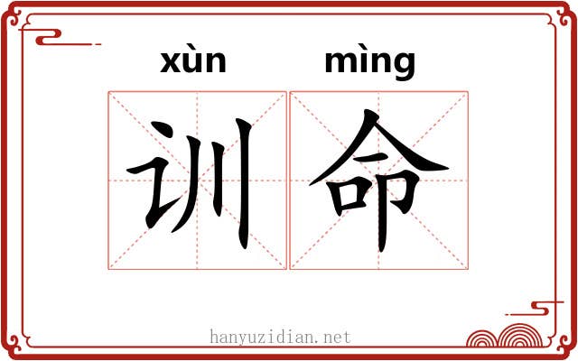 训命 训命