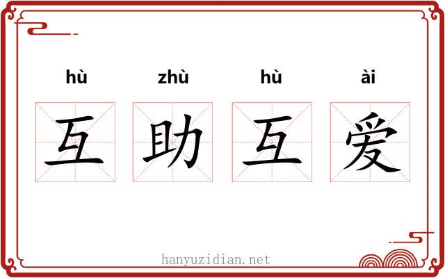 互助互爱