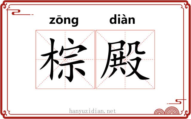 棕殿
