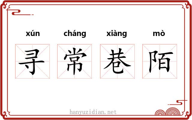 寻常巷陌