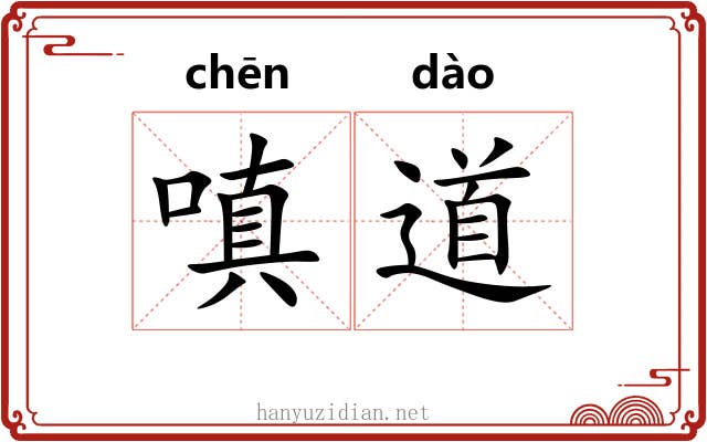 嗔道 嗔道