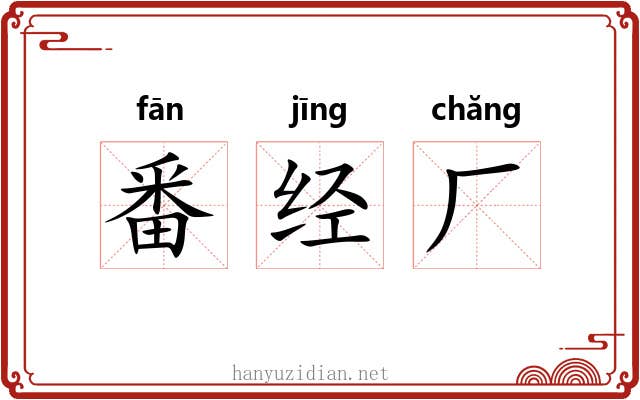 番经厂