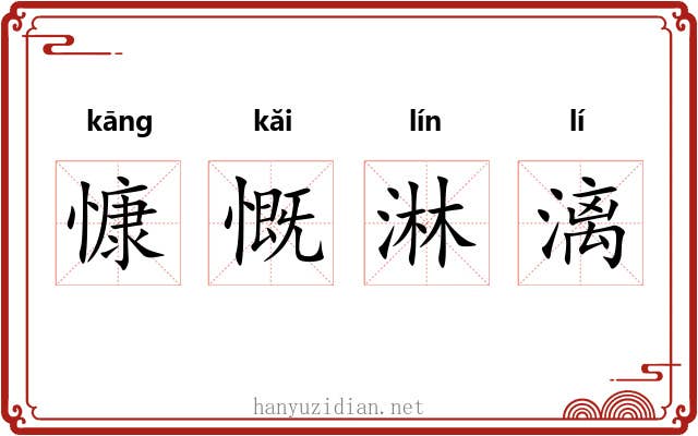 慷慨淋漓 慷慨淋漓