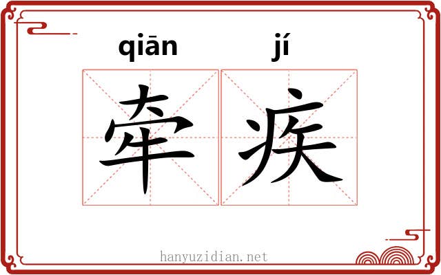 牵疾