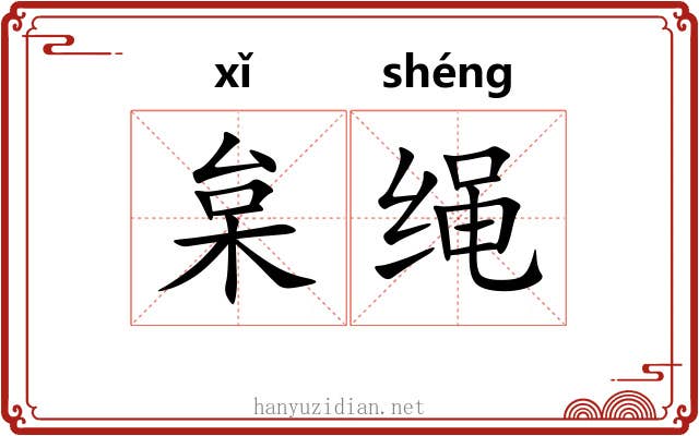 枲绳