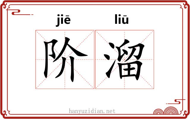 阶溜 阶溜