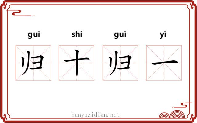 归十归一 归十归一