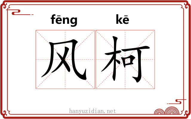 风柯 风柯
