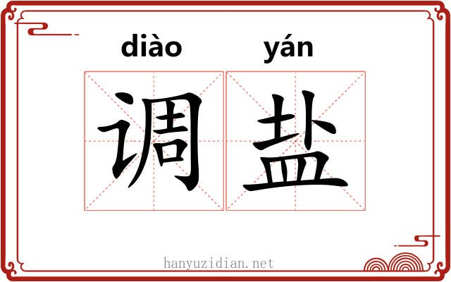 调盐 调盐