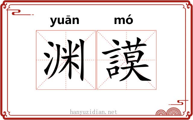 渊謨