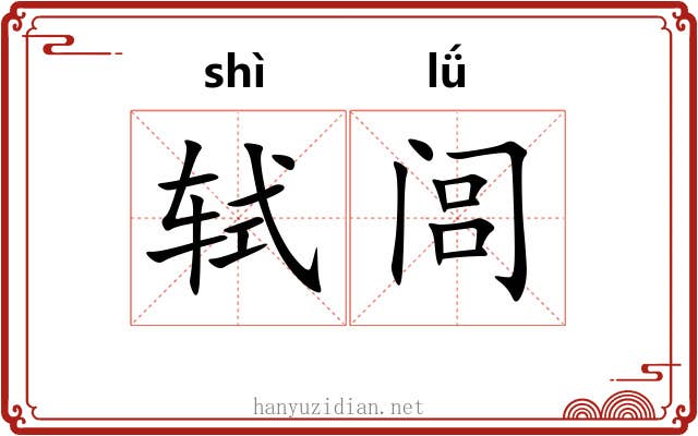 轼闾