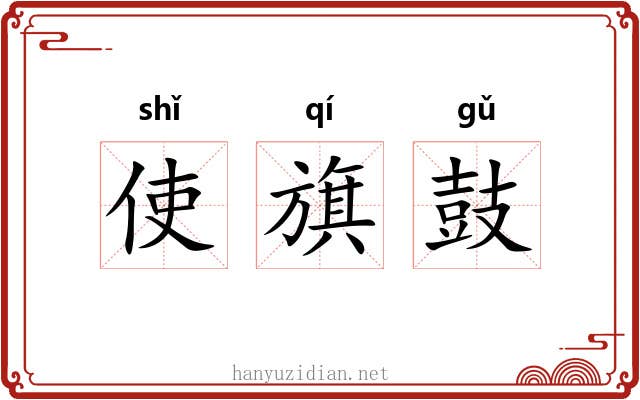 使旗鼓 使旗鼓