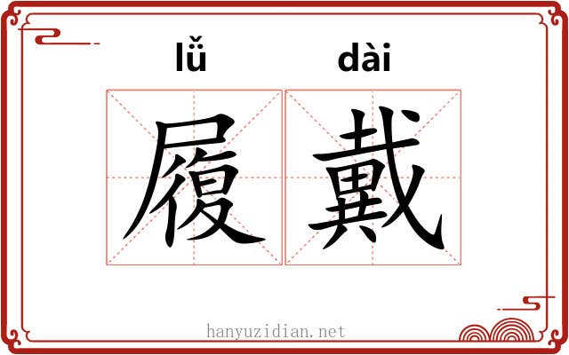 履戴