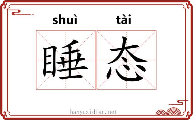 睡态