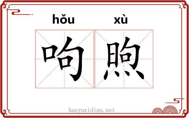 呴煦