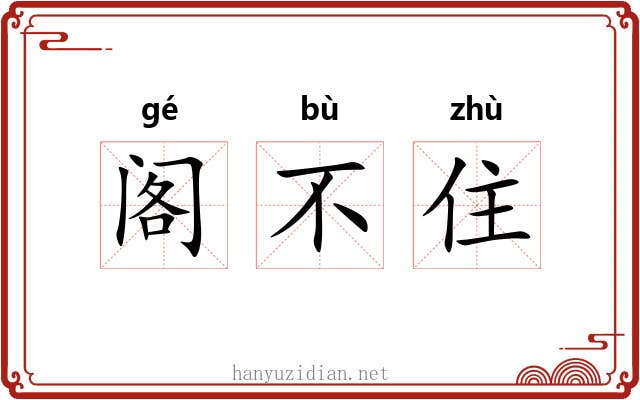 阁不住 阁不住