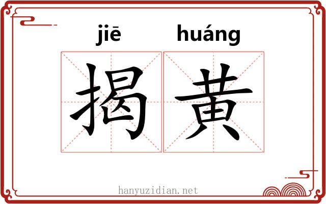 揭黄 揭黄
