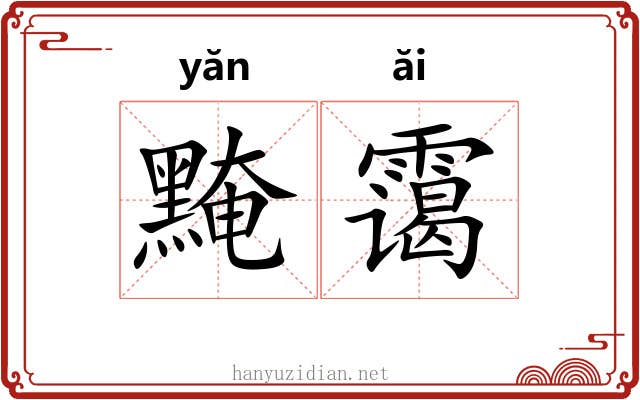 黤霭