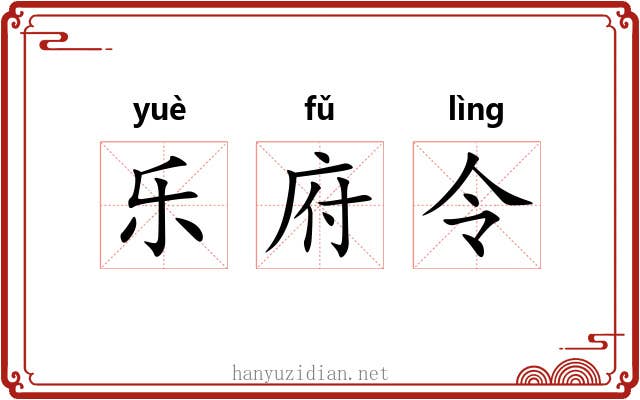 乐府令 乐府令