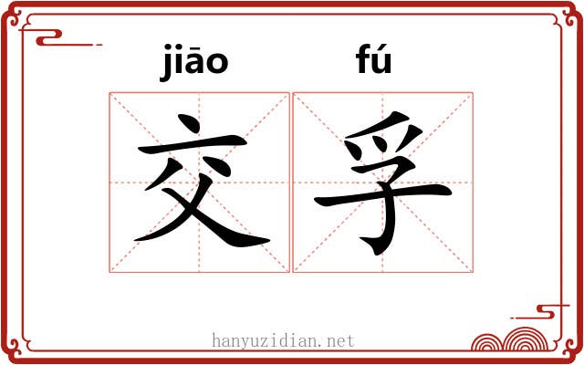 交孚