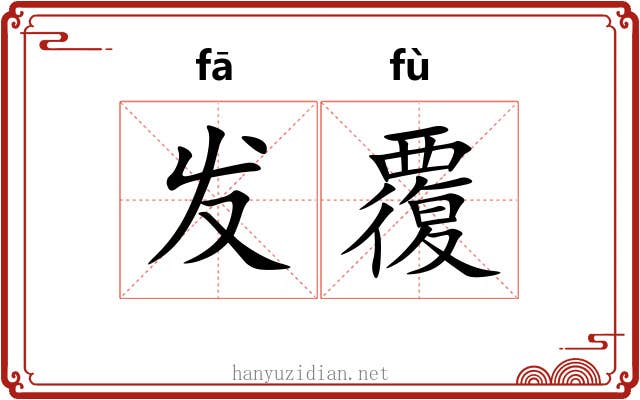 发覆 发覆