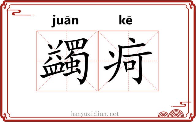 蠲疴
