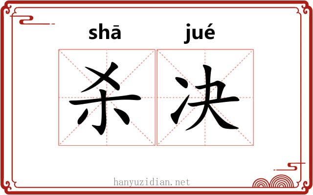 杀决