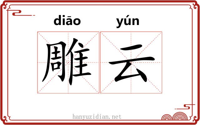 雕云 雕云