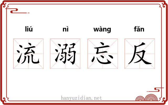 流溺忘反 流溺忘反