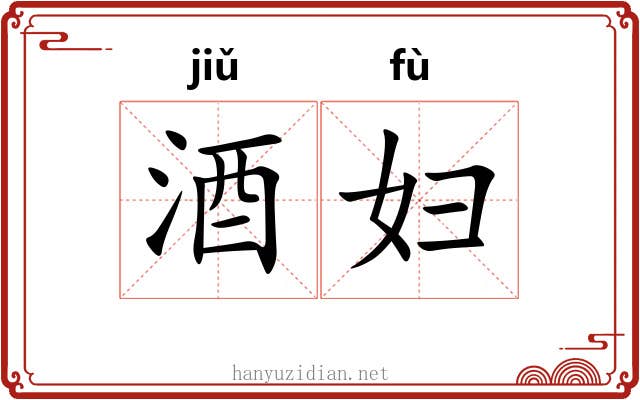酒妇