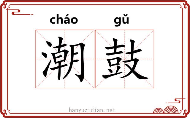 潮鼓