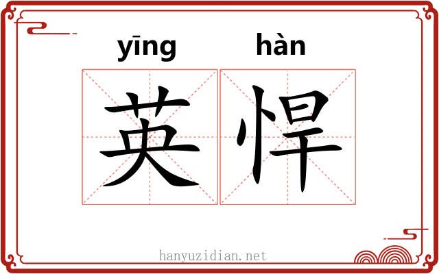 英悍