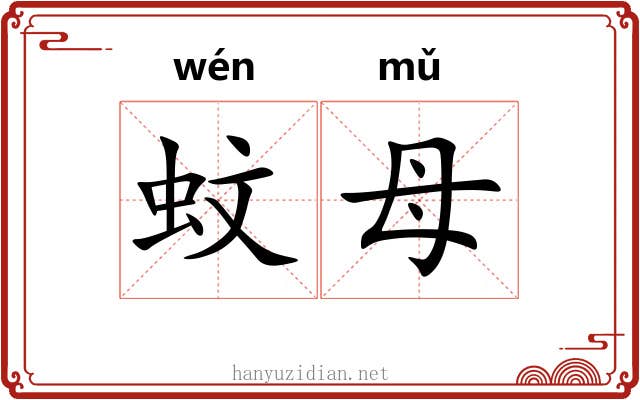 蚊母