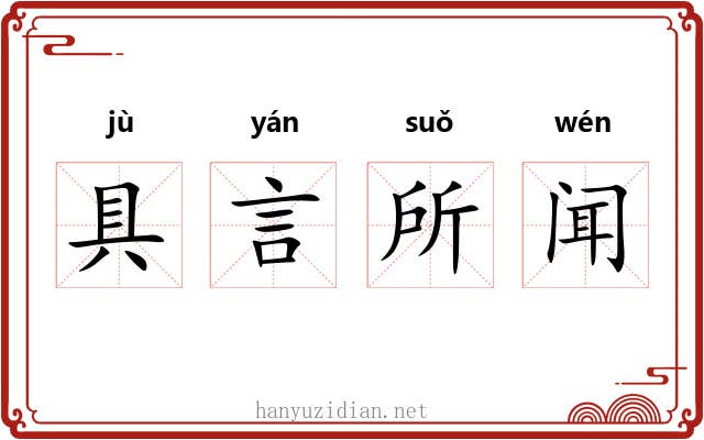 具言所闻 具言所闻
