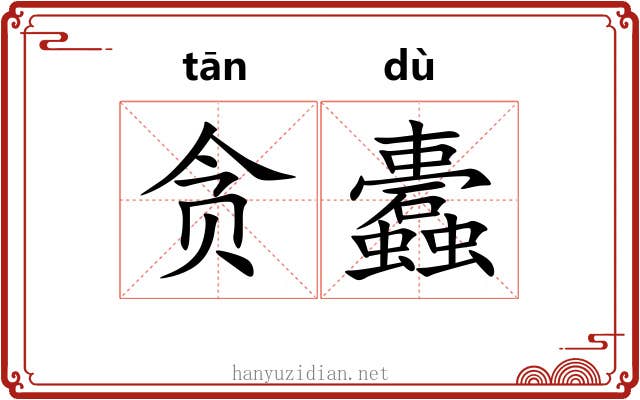 贪蠹