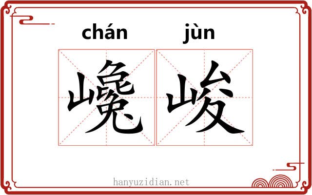 巉峻
