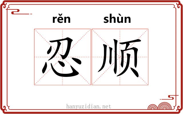 忍顺