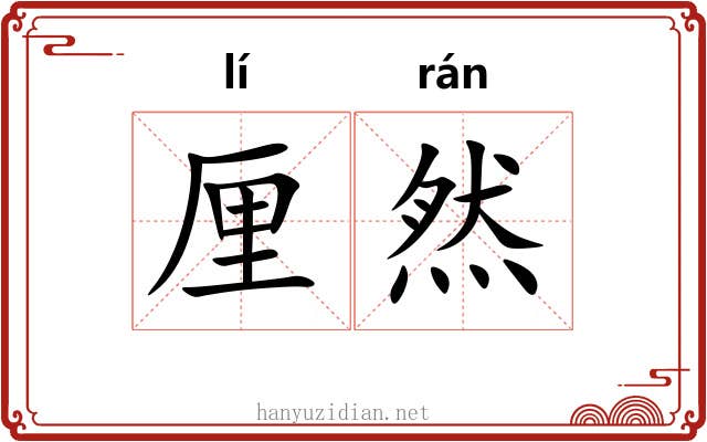 厘然 厘然