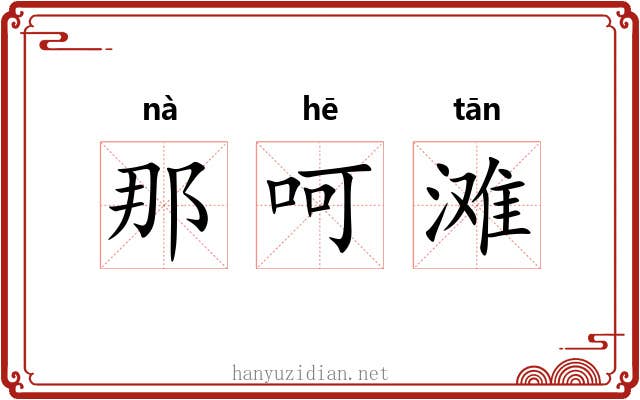 那呵滩 那呵滩
