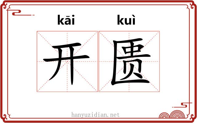 开匮