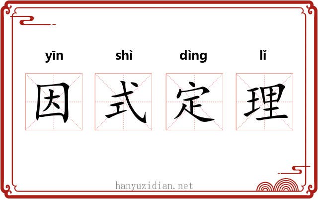 因式定理