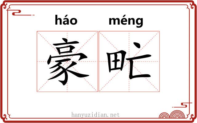 豪甿
