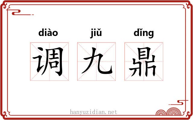 调九鼎 调九鼎