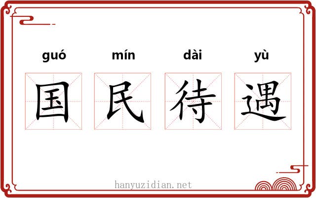 国民待遇