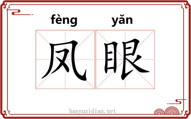凤眼 凤眼