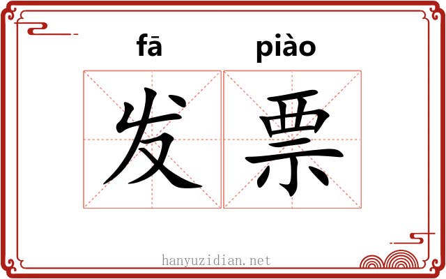 发票